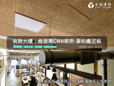 綠建築-辦公室天花板案例-永逢-吸音制震建材-康柏纖泥板